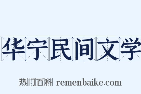 华宁民间文学是什么意思的图片